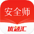 安全工程师优题汇app手机版下载  v4.90