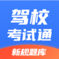 驾校考试通app官方下载  v1.0.0