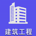 二级建造师建筑工程app官方版下载  v1.2.1