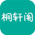 桐轩阁小说免费app官方下载  v1.1.7