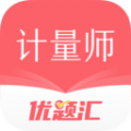 注册计量师优题汇app最新版  v4.90