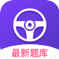 考考驾照软件app下载  v1.0.0