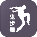 鬼步舞舞蹈教学视频大全app下载  v1.1.0