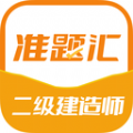 二级建造师准题汇app软件官方下载  v4.90