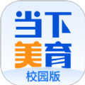 当下美育校园版app官方下载  v1.0.2