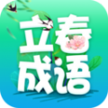 立春成语学习app官方下载  v2.0.7