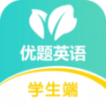 优题英语学生端app官方下载  v2.12.6