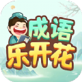 成语乐开花app官方下载  v1.0.1