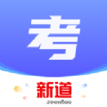 新道考试系统app安卓版下载  v1.0.1 