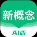 新概念AI版app官方版下载  v1.9.0