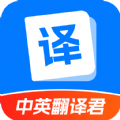 中英翻译君app官方版下载  v1.5.3