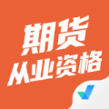 期货从业资格考试聚题库app软件下载  v1.6.2