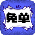 免单漫画app正版下载官方免费  v1.0.0