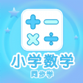 小学数学同步学软件app最新版下载  v1.0.7