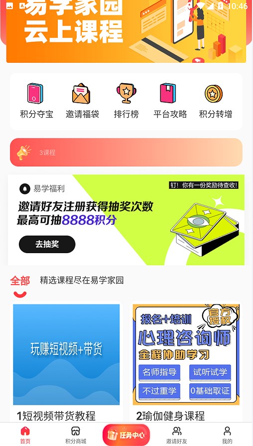 易学家园app软件下载安装图片1