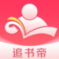 追书帝免费小说app官方下载  v2.6.5