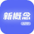 新概念人工智能学外语app软件下载  v1.0 