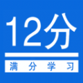 扣12分学习满分学习app官方下载  v1.2.5