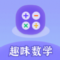 趣味数学app下载免费版  v1.0.1