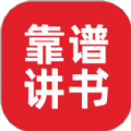 靠谱讲书听书app官方版  v2.1.10