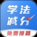 学法减分搜题app官方版  1.0