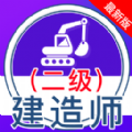 二级建造师全题库app软件下载  v1.6