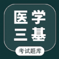 医学三基智题库app官方下载  v1.2.0