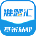 基金从业资格考试准题汇app官方下载  v4.90