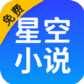 星空免费小说官方最新版app下载  v1.0