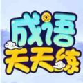 鹿量成语天天练app软件  v1.0.3