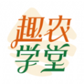 趣农学堂app官方下载  v2.7.15