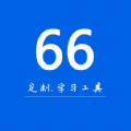 66学习宝app安卓版下载  v1.0.0