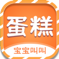 宝宝叫叫蛋糕少儿认知学习app下载  v1.0.0