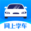 网上学车考驾照app官方版  v1.0.0