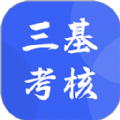 三基考核培训考试app手机版下载  v1.0.10