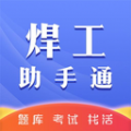 焊工助手通焊工考试app下载  v1.0.0