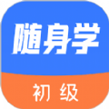 初级会计课堂app官方版下载  v1.0.0