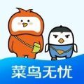 菜鸟无忧网校app手机版下载  v1.0.0