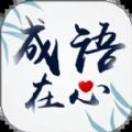 成语在心app手机版下载  v1.0.1