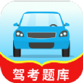 驾考题库一本通aapp手机版下载  v1.0.0