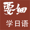 要细日语五十音app官方版下载  v1.1.1