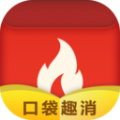 口袋趣消消防知识app官方版  v0.4