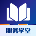 服务学堂app安卓版下载  v1.0.0