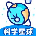 科学星球app下载官方手机版  v1.1.5