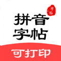 拼音笔顺字帖大师电子版app下载  v1.2