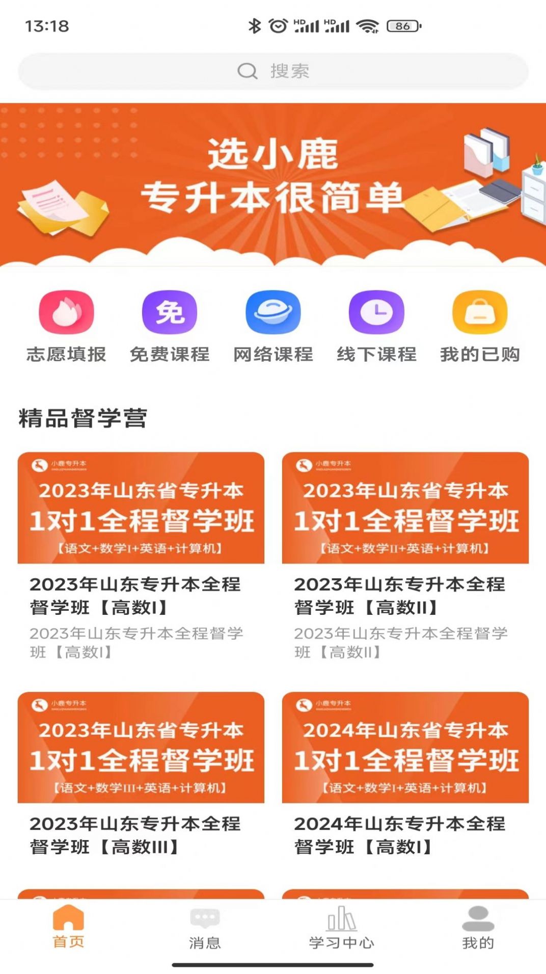 小鹿专升本app客户端下载图片2