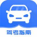 驾考模拟指南app手机版下载  v1.2