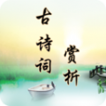 古诗词赏析app手机版  v2.3.2 