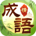 趣玩成语app红包版下载  v1.0.0