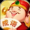 成语答题家app红包版下载  v1.0.1 